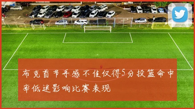 布克首节手感不佳仅得5分投篮命中率低迷影响比赛表现