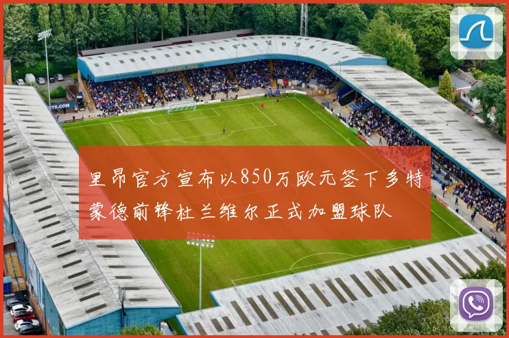 里昂官方宣布以850万欧元签下多特蒙德前锋杜兰维尔正式加盟球队