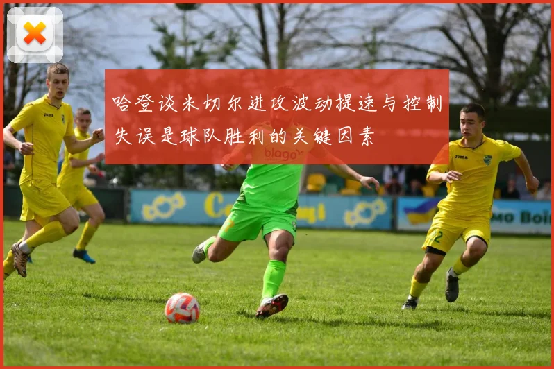 哈登谈米切尔进攻波动提速与控制失误是球队胜利的关键因素