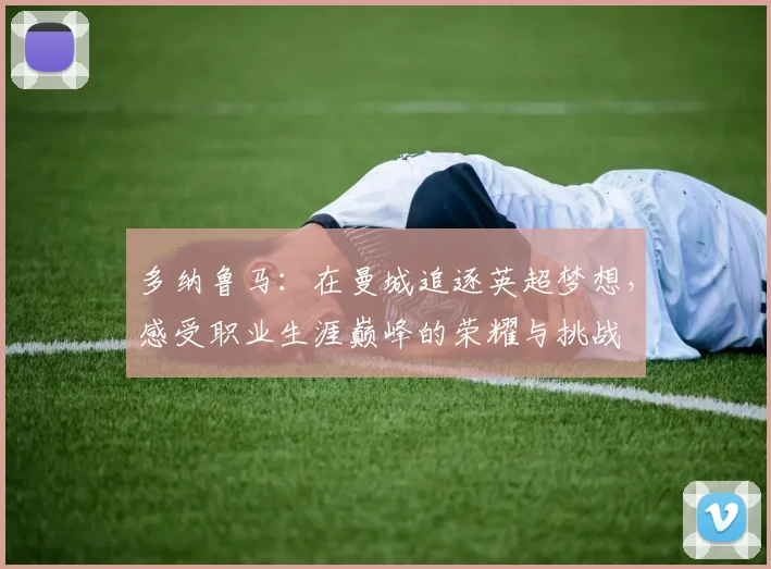 多纳鲁马：在曼城追逐英超梦想，感受职业生涯巅峰的荣耀与挑战