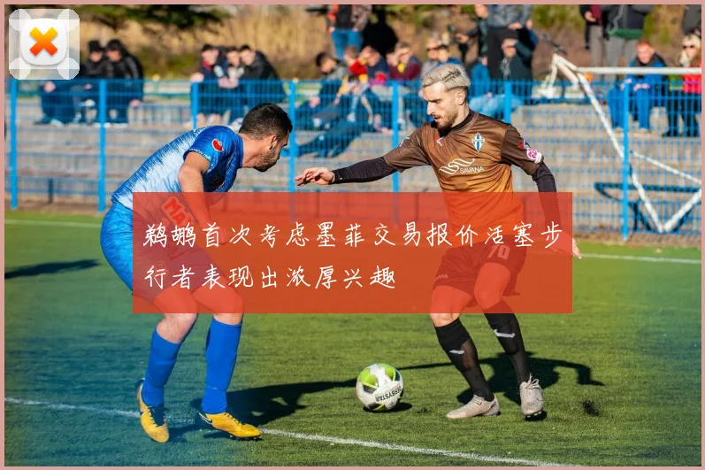 鹈鹕首次考虑墨菲交易报价活塞步行者表现出浓厚兴趣