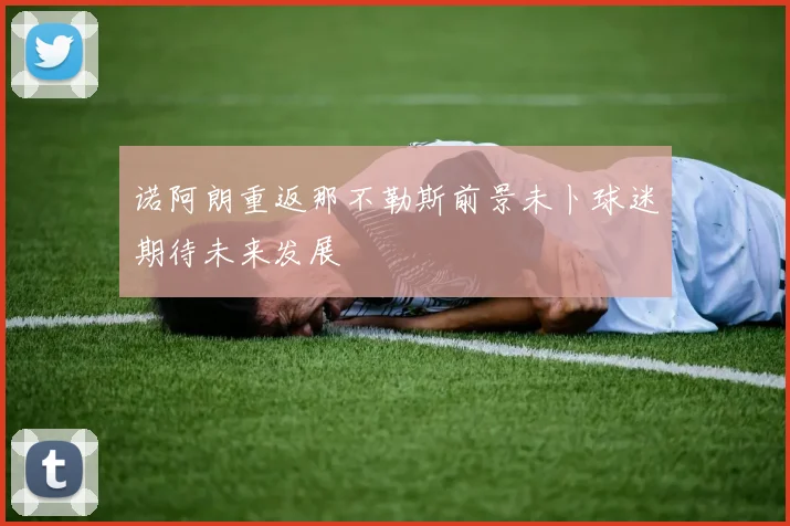 诺阿朗重返那不勒斯前景未卜球迷期待未来发展