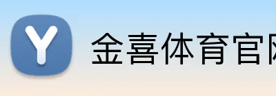 金喜体育官网 Logo